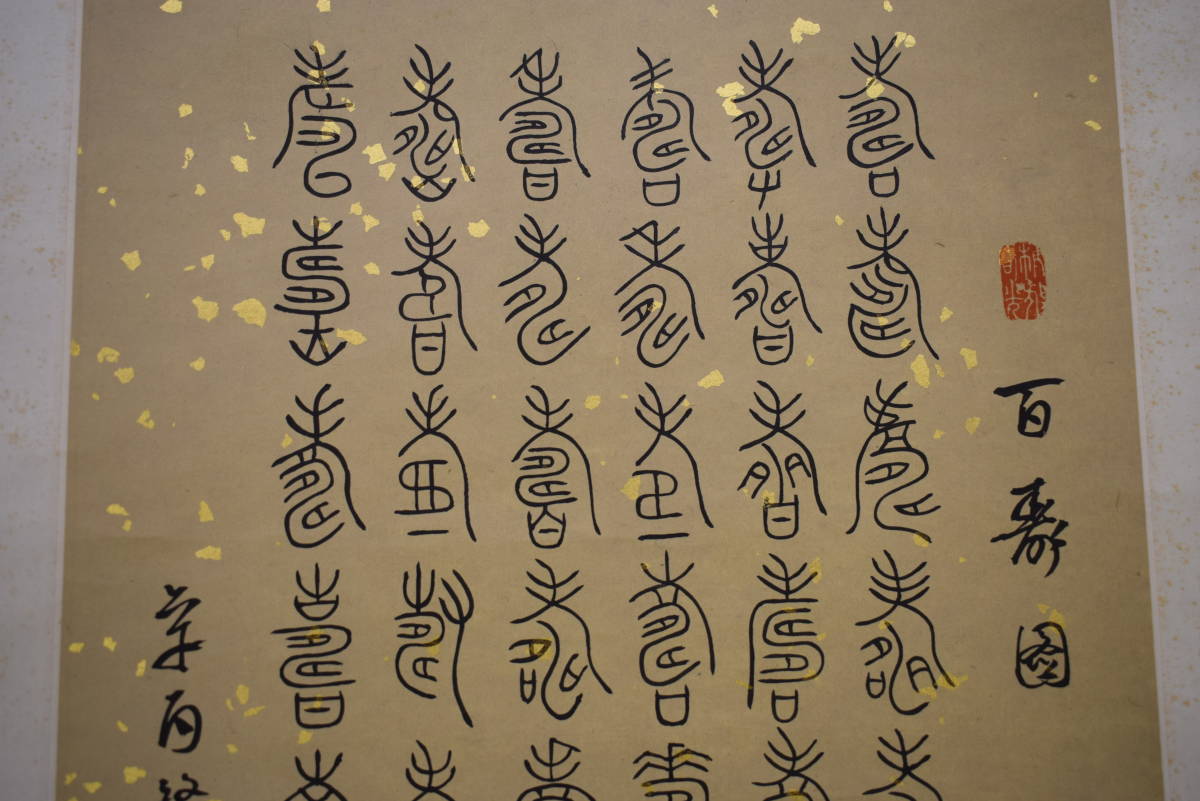【真作】//辛一夫/篆書/百寿図/書/中国/香港/布袋屋掛軸HJ-652 販売の事前割引