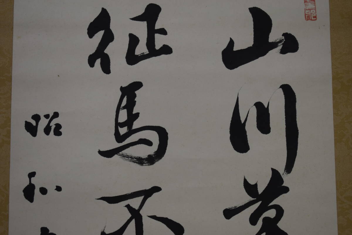【真作】副島種臣 能書家 佐賀藩 掛軸 何度も繰り返し読んで!! 紙本 真作】副島種臣 能書家 佐賀藩 掛軸 何度も繰り返し読んで