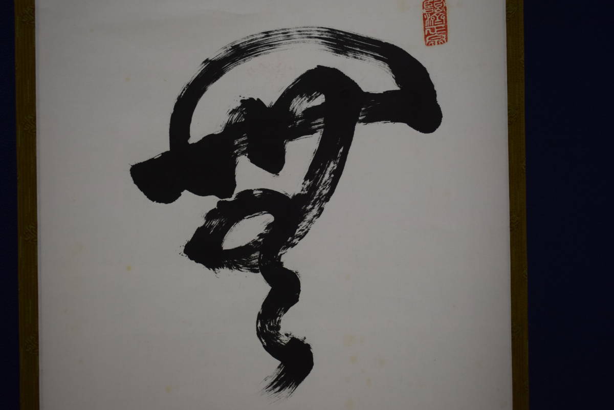 真作】//臨済宗/佛通寺管長/仏通寺管長/藤井虎山/一行 真作】//臨済宗/佛通寺管長/仏通寺管長/藤井虎山/一行