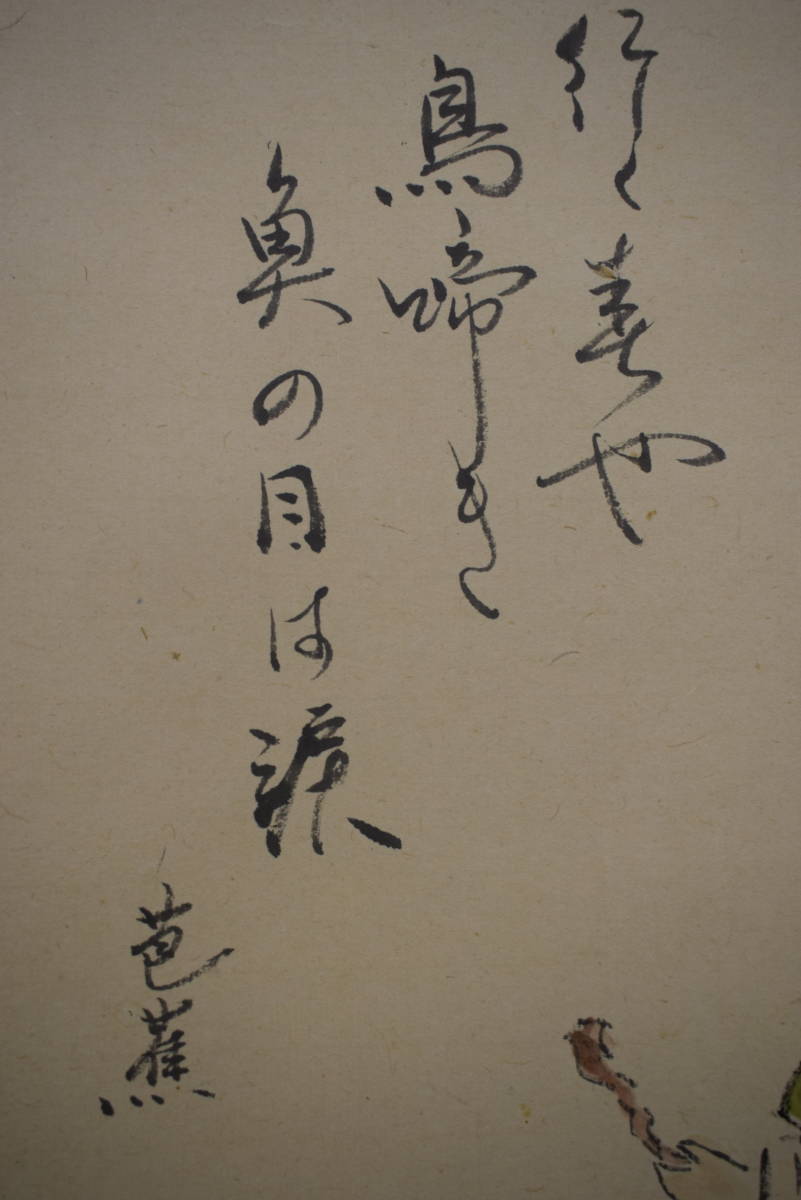 サイズ 掛け軸 松尾芭蕉 筆 ものいへは句文懐紙 紙本 名品 複製 茶道具