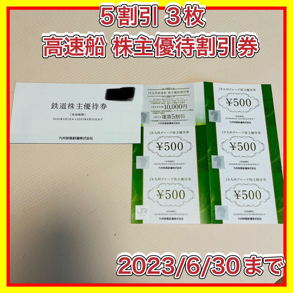 JR九州高速船 クイーンビートル 株主優待割引券  × 3枚