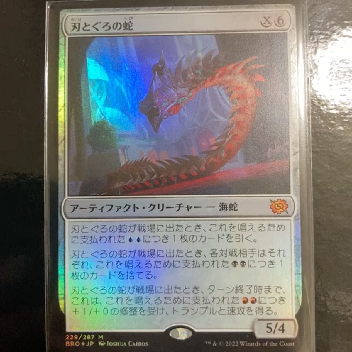 MTG 刃とぐろの蛇 FOIL