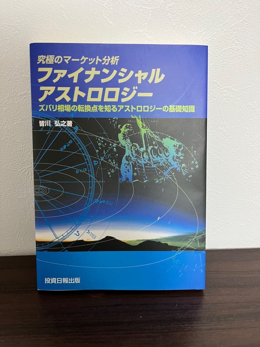 金融占星術入門 : ファイナンシャルアストロロジーへの誘い 素晴らしい価格 相場アストロロジーの基本 本 ビジネス/経済 - cima