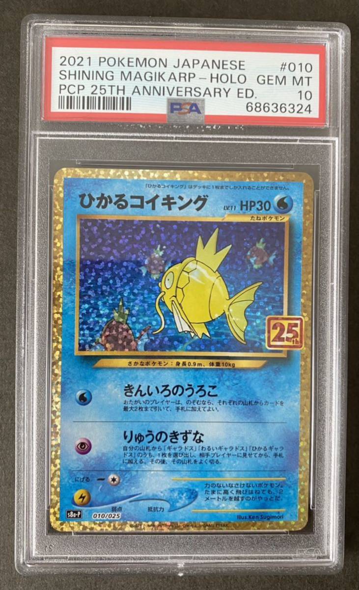 ひかるコイキング 25th PSA10 ポケモンカードゲーム | endageism.com