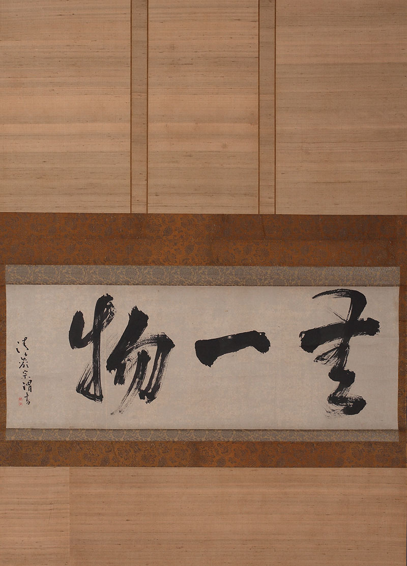 掛軸 無我 宗全 茶掛 書 横物 Yahoo!オークション - 清巌宗渭 置字横物 「無一物」(茶道具