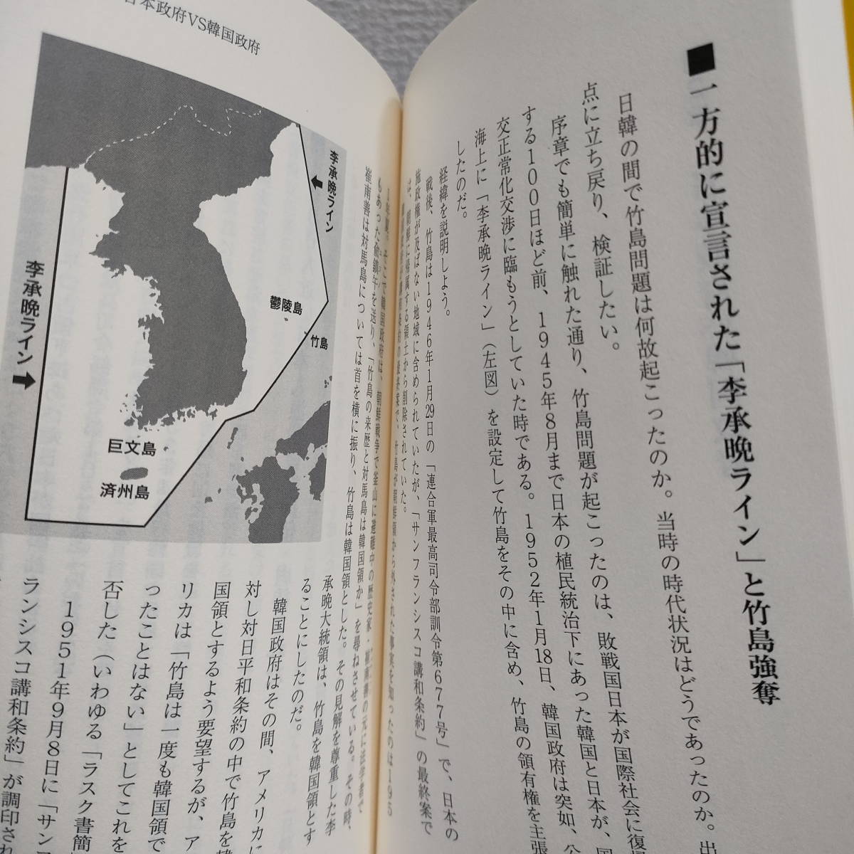 即決アリ！送料無料！ 『 竹島 vs 独島 / 日本人が知らない「竹島問題」の核心 』 ■ 下條正男 / 領土問題 / 歴史 変遷 詳細_画像6