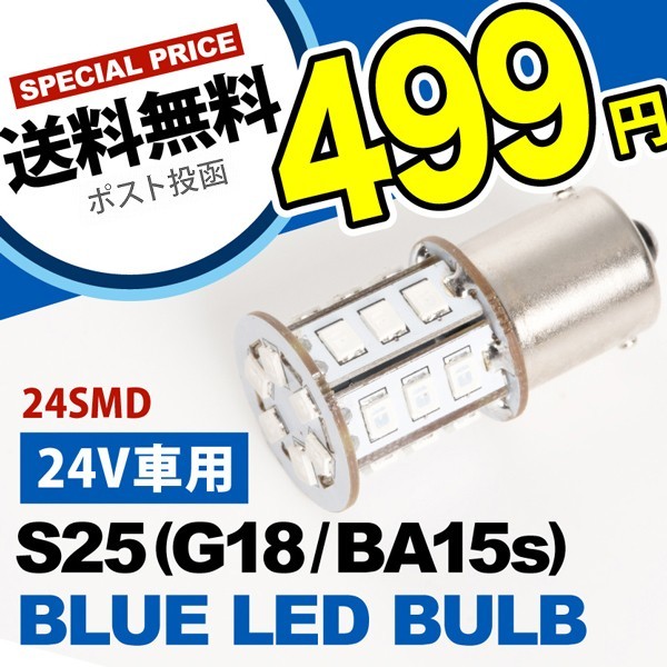 24V 24連SMD S25シングル カラーLED ブルー 青 G18 BA15s トラック ダンプ 大型車 路肩灯 サイドマーカー 回転灯_画像1