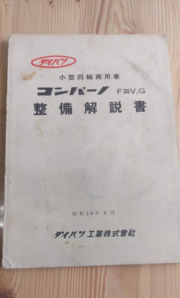 ダイハツ　コンパーノ　F30V　F30G　整備書　修理書　昭和38年　1963年_画像1