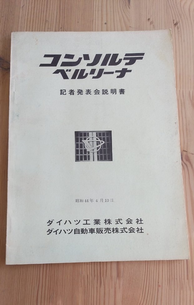 ダイハツ　コンソルテ　ベルリーナ　EP30 記者発表会説明書　昭和44年　1969年_画像1