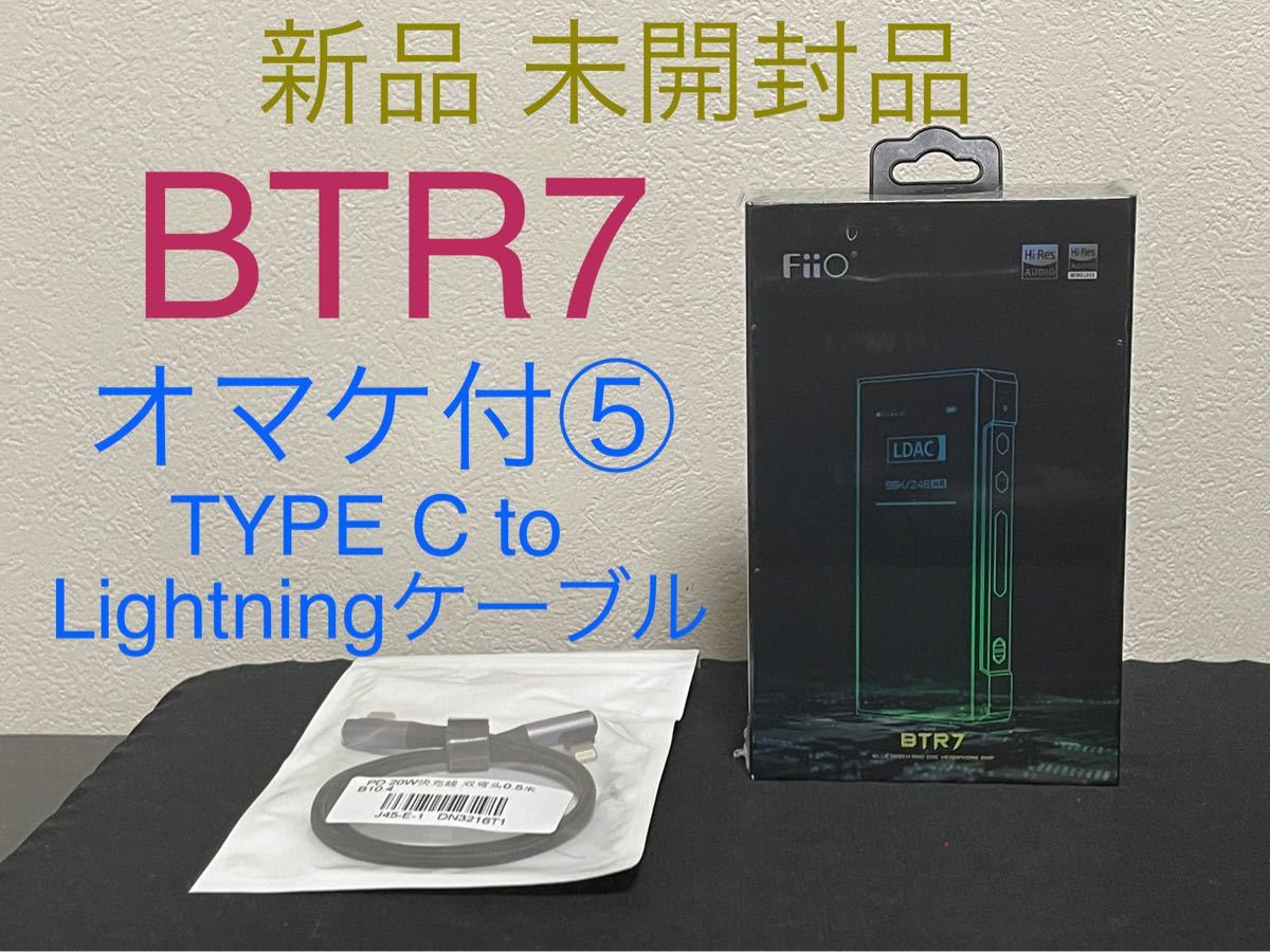 新品 未開封品 FiiO BTR7 ポータブル DAC アンプ オマケ付⑤（TYPE C 