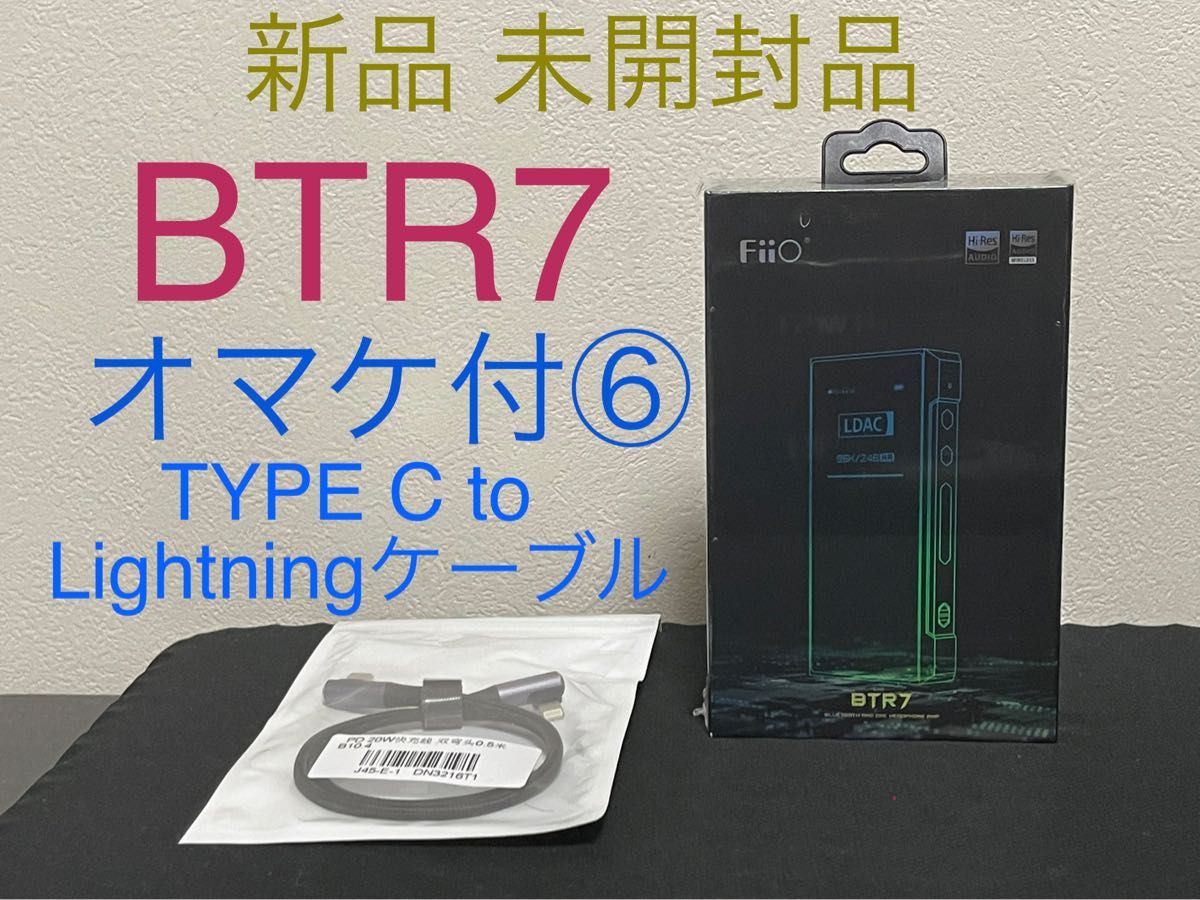 再入荷 新品 未開封品 FiiO BTR7 ポータブルDACアンプ オマケ付⑥-