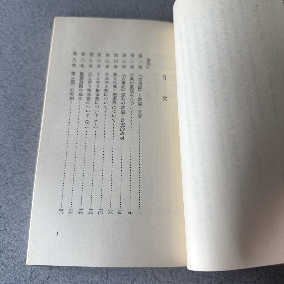 ☆古事記数霊解序説 カズタマとはどんなものか☆岡本天明/著