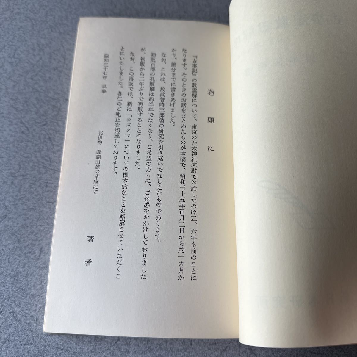 ☆古事記数霊解序説 カズタマとはどんなものか☆岡本天明/著