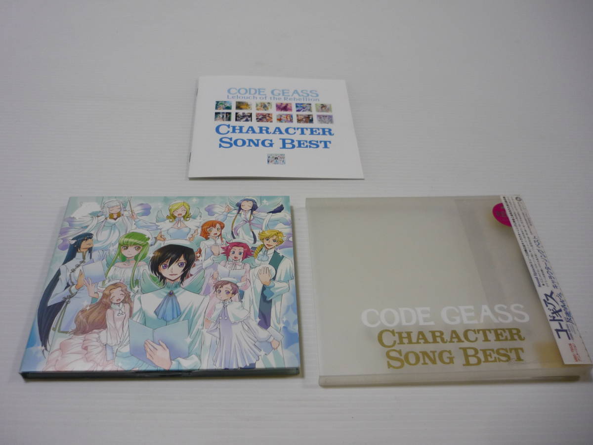 【送料無料】CD コードギアス 反逆のルルーシュ キャラクターソング ベスト CODE GEASS アニメ小清水亜美 水島大宙 名塚佳織 レンタル落ち