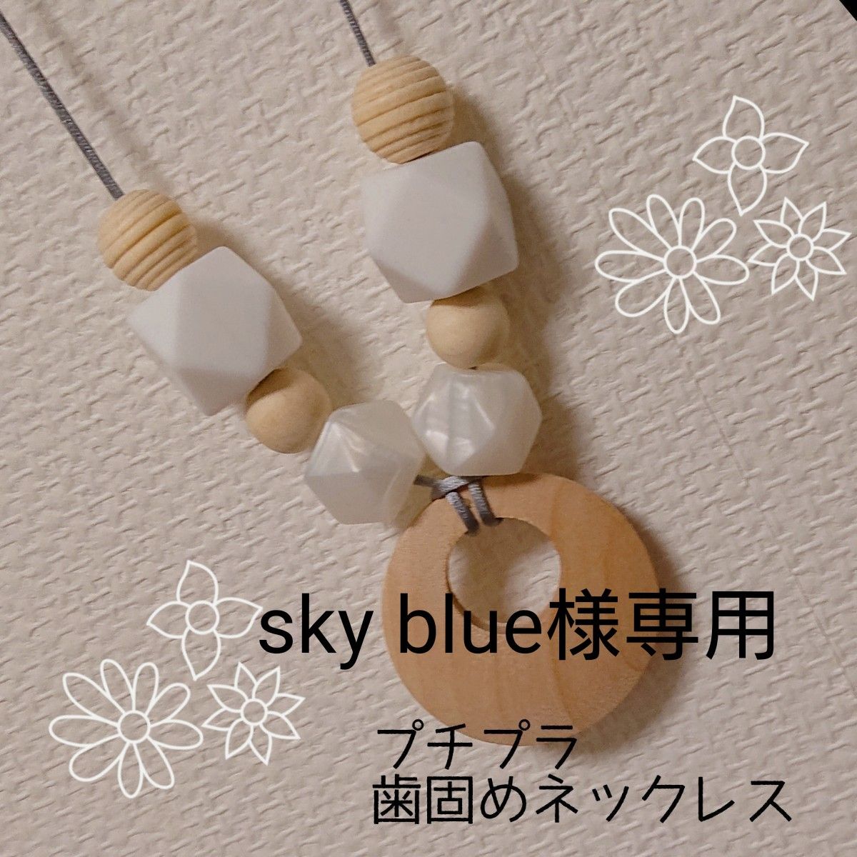 sky blue様専用 歯固めネックレス シリコンビーズ ウッドビーズ