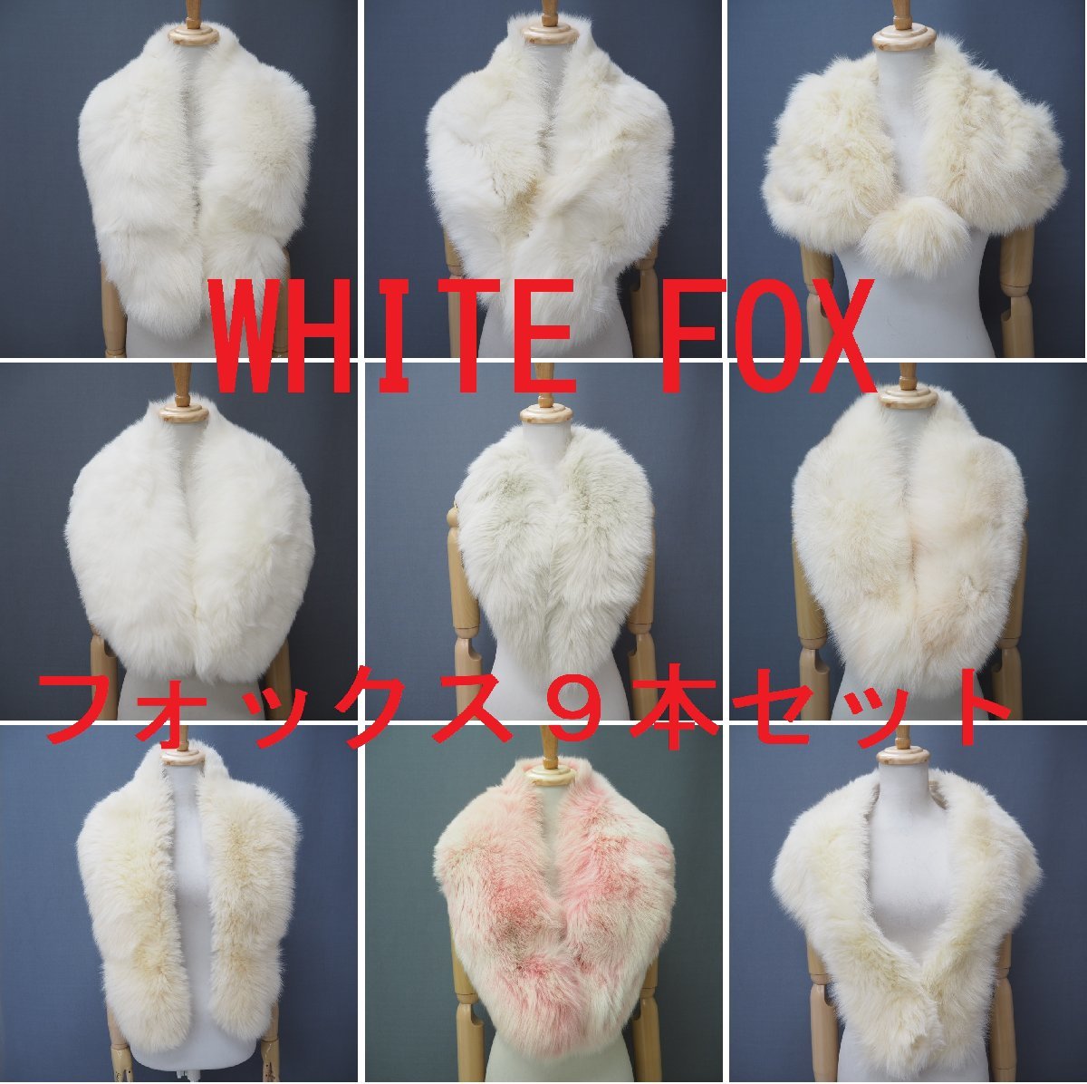 まとめて【WHITE FOX 9点セット 】高級毛皮 全部 シャドーフォックス