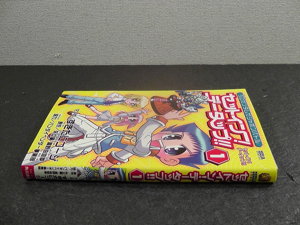 Amazon.co.jp: セットイン!データップ!! (1) (ケロケロエース