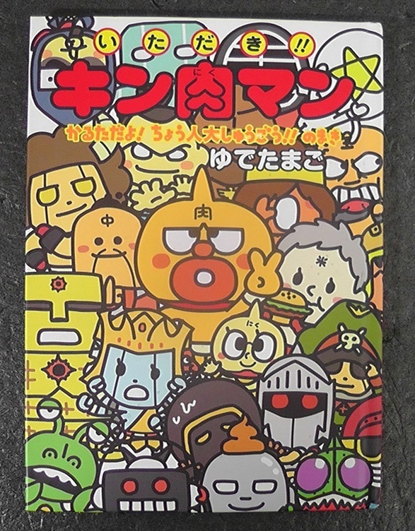 Yahoo!オークション - いただきキン肉マン かるただよ ちょう Yahoo!オークション - いただきキン肉マン かるただよ ちょう