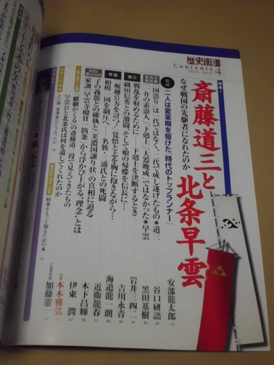 歴史/軍事 ◆ 歴史街道 ◆ 斎藤道三と北条早雲 / 2020年4月号 空母vs.空母！ 珊瑚海海戦 明智光秀と越前 藪宏太_画像5