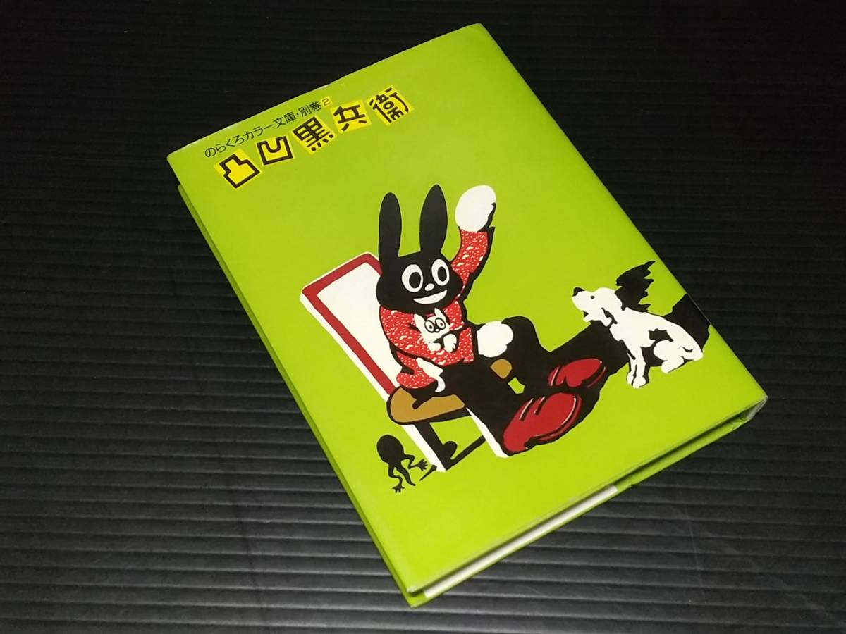 凸凹黒兵衛　田河水泡 楽天市場】【中古】凸凹黒兵衛田河水泡 : ブックセンターあずま 楽天市場店