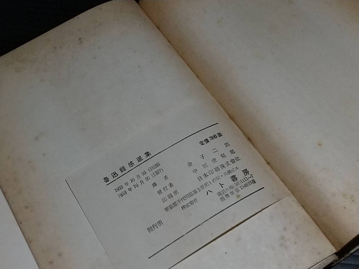 【編著：瞿秋白/訳：金子二郎】「魯迅雑感選集」昭和28年 ハト書房刊 /希少書籍/絶版/貴重資料_画像4