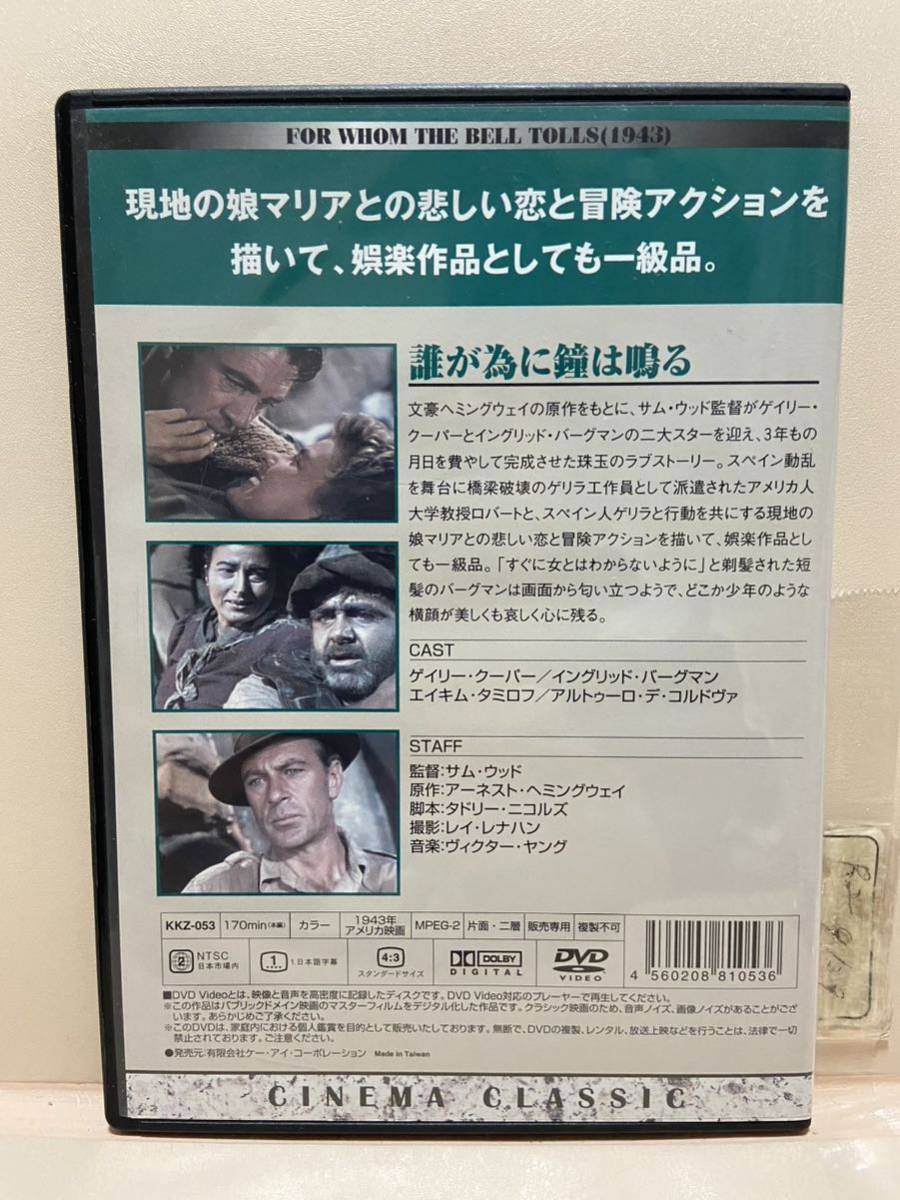 【誰が為に鐘は鳴る】（DVDソフト）送料全国一律180円《まとめて取り引き※ケース無し希望の方は必ず注意事項をお読みください》_画像2