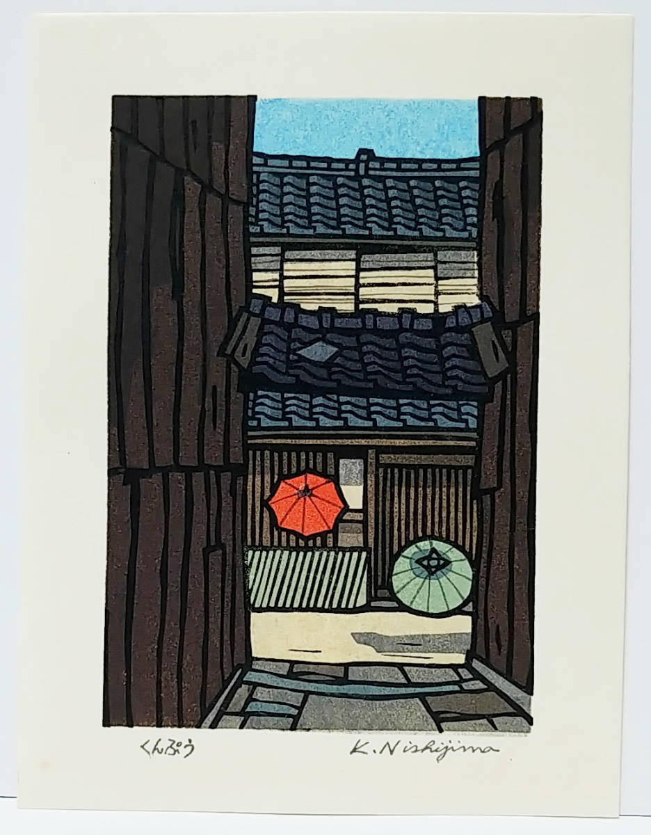 Amazon.co.jp: 真作創作版画 西嶋勝之先生木版画「くんぷう