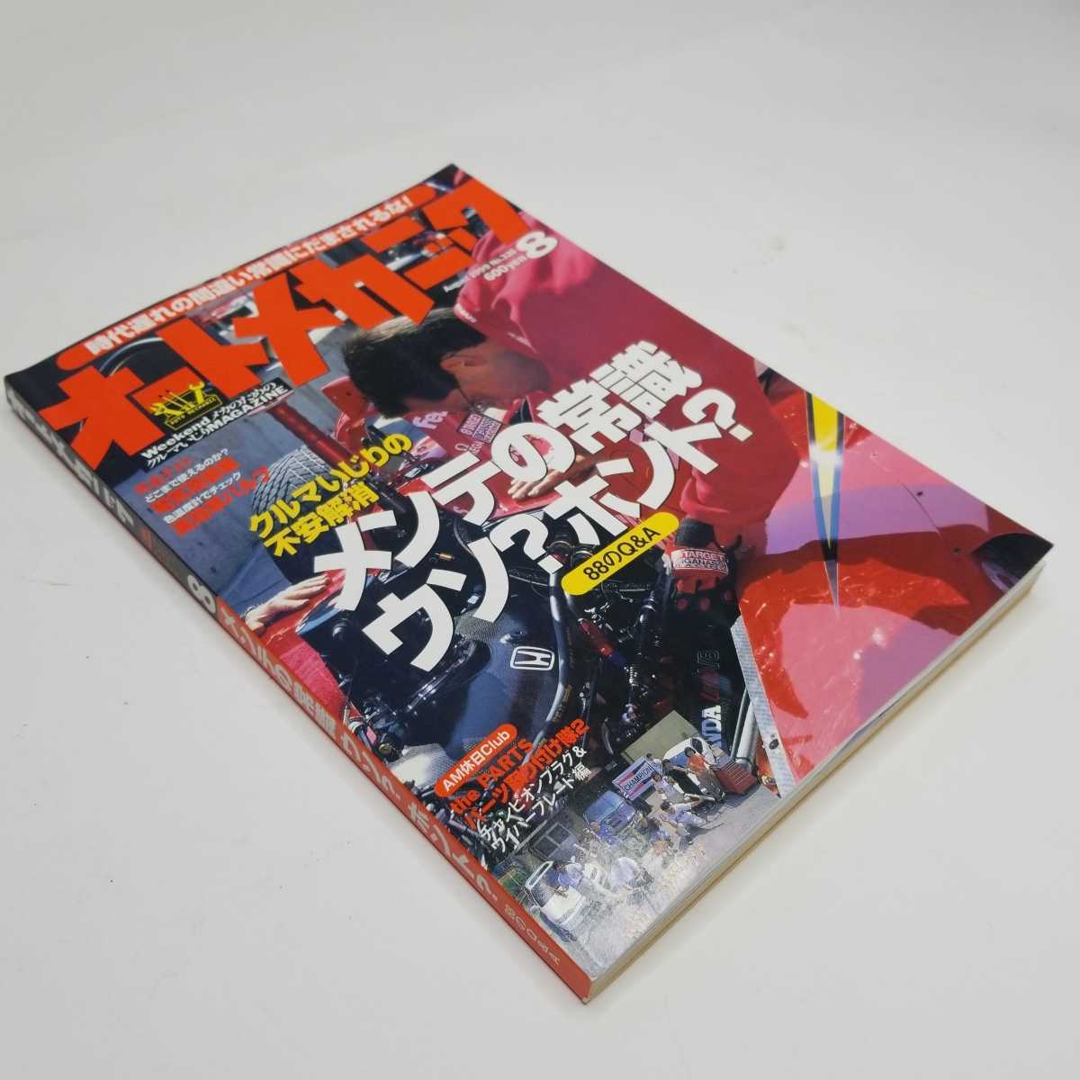 オートメカニック　No.326 1999年8月号_画像10