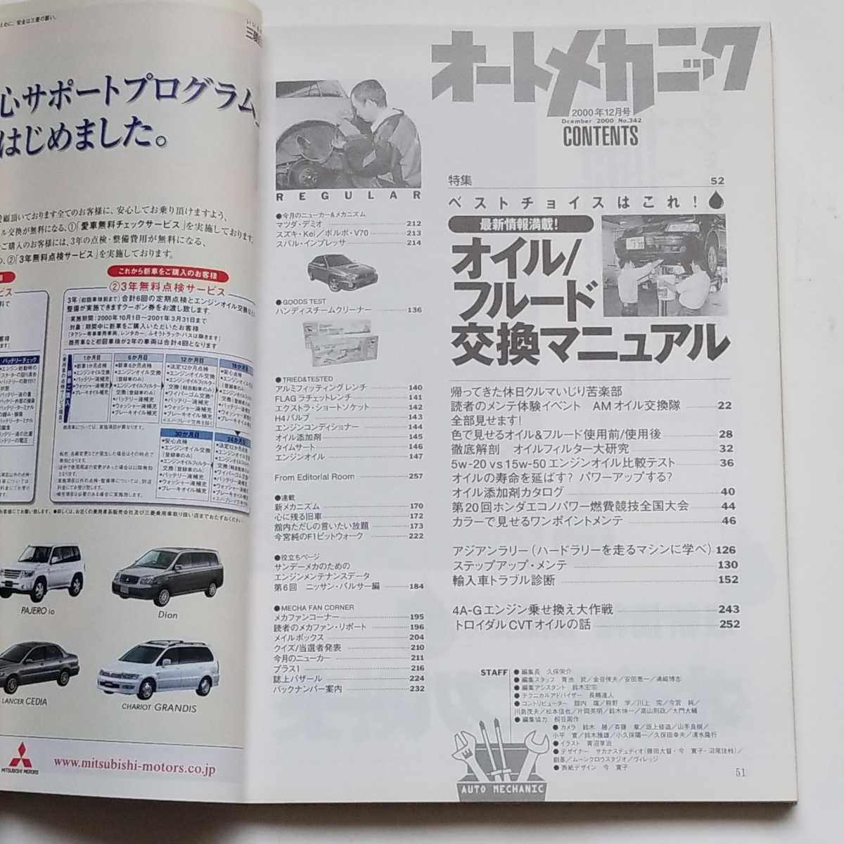 オートメカニック　No.342 2000年12月号 オイル/フルード交換マニュアル_画像3