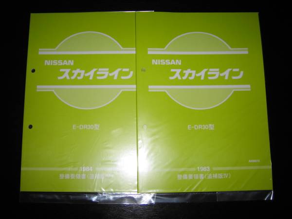 最安値★スカイライン【DR30型】整備要領書（追補版Ⅳ）1983年＆【DR30型】整備要領書（追補版Ⅴ）1984年_画像1