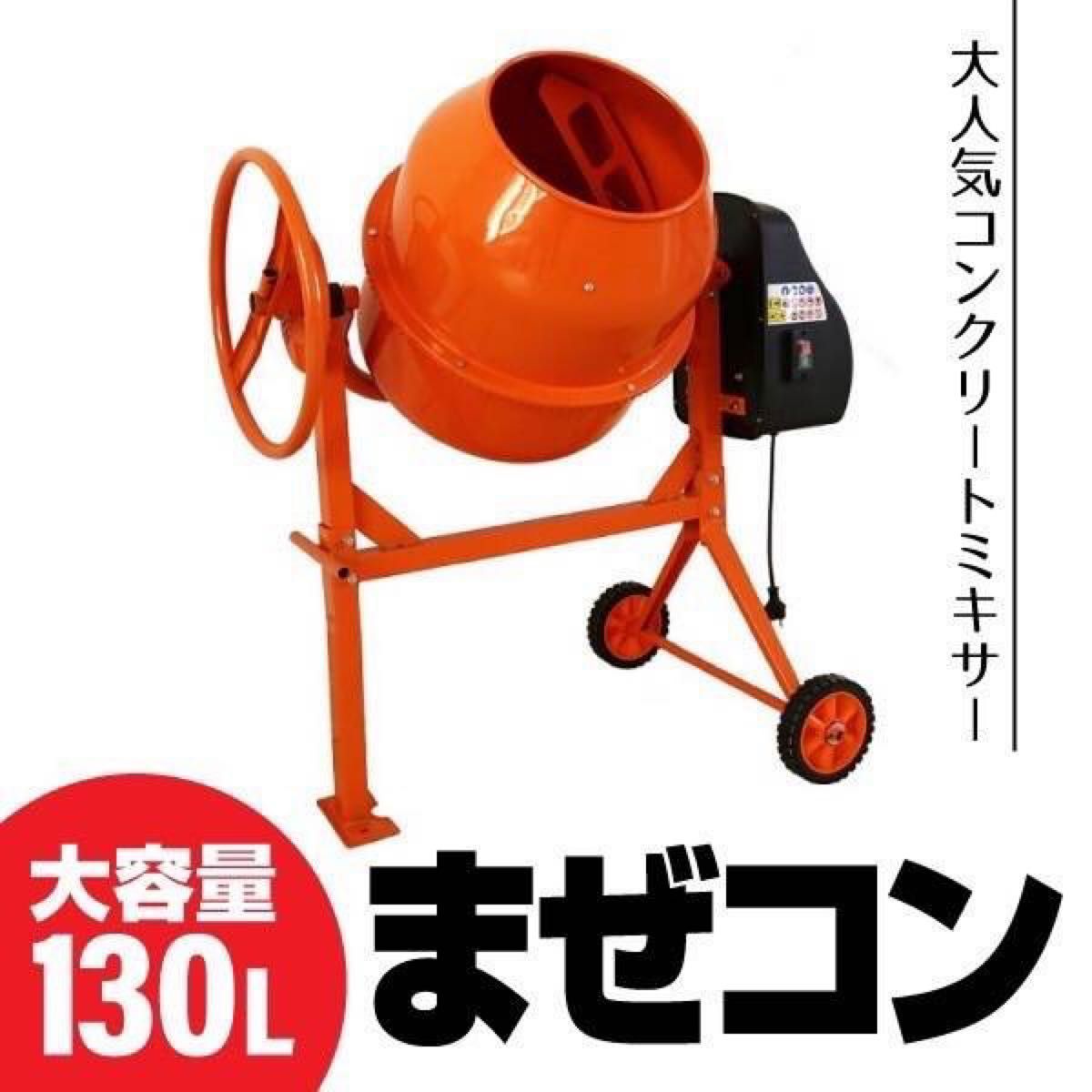 コンクリートミキサー130L - ruizvillandiego.com