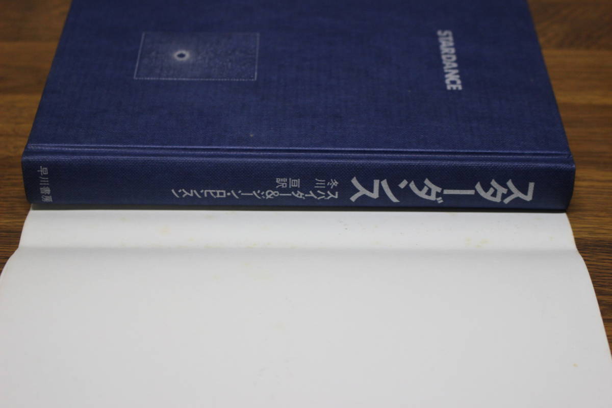 スターダンス　スパイダー&ジーン・ロビンスン　訳:冬川亘　初版　帯付き　海外SFノヴェルズ　早川書房　あ595_画像6