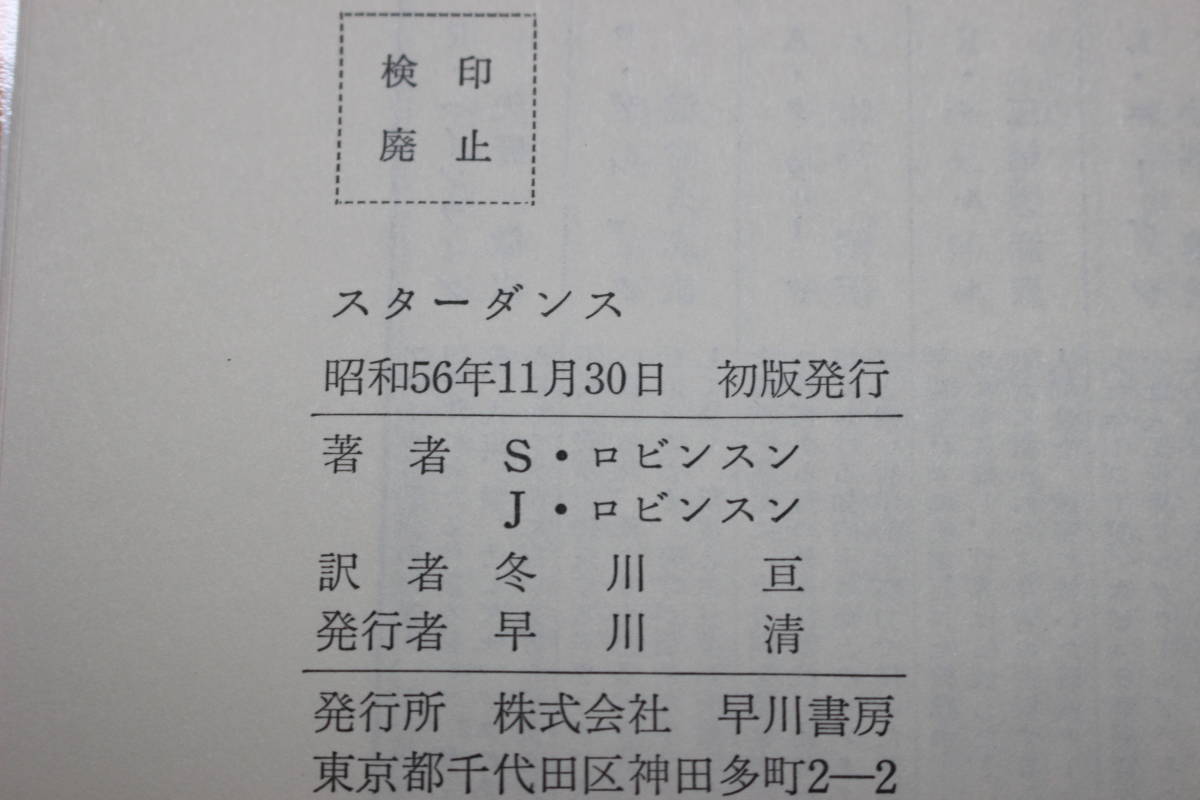 スターダンス　スパイダー&ジーン・ロビンスン　訳:冬川亘　初版　帯付き　海外SFノヴェルズ　早川書房　あ595_画像7