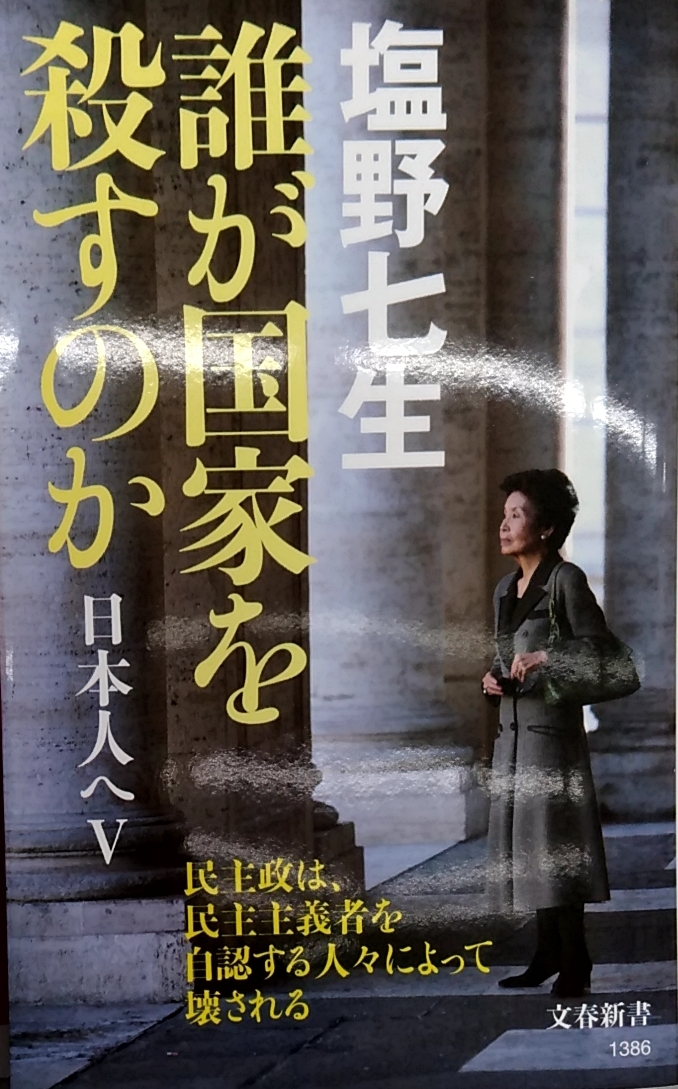 誰が国家を殺すのか 日本人へV (文春新書 1386) 塩野七生_画像1