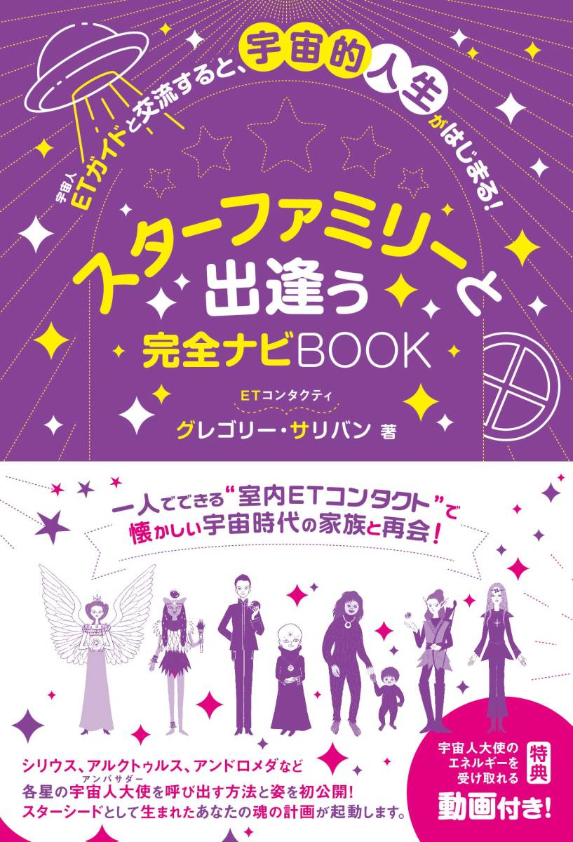 スターファミリーと出逢う完全ナビBOOK グレゴリー・サリバン_画像1