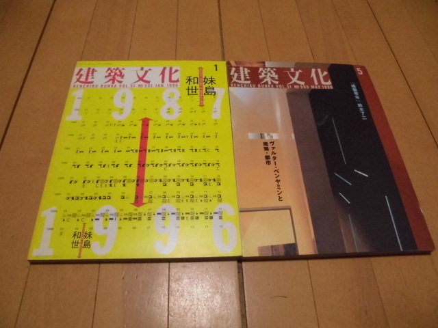 1996年　建築文化　妹島和世　ジャン・ヌーヴェル100プロジェクト他4冊　　計6冊_画像1