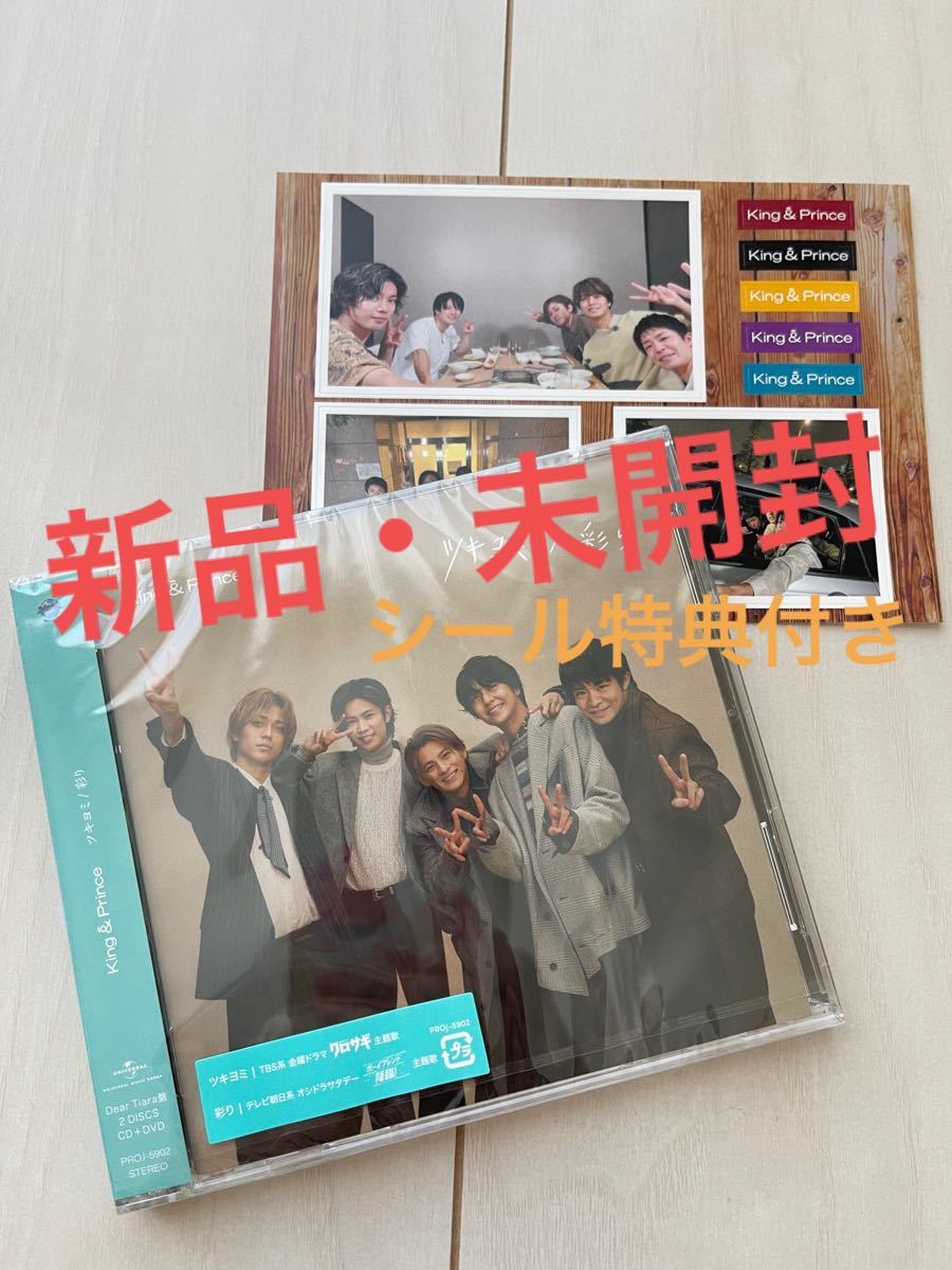 新品未開封】King&Prince ツキヨミ/彩り Dear Tiara盤 邦楽 邦楽 www