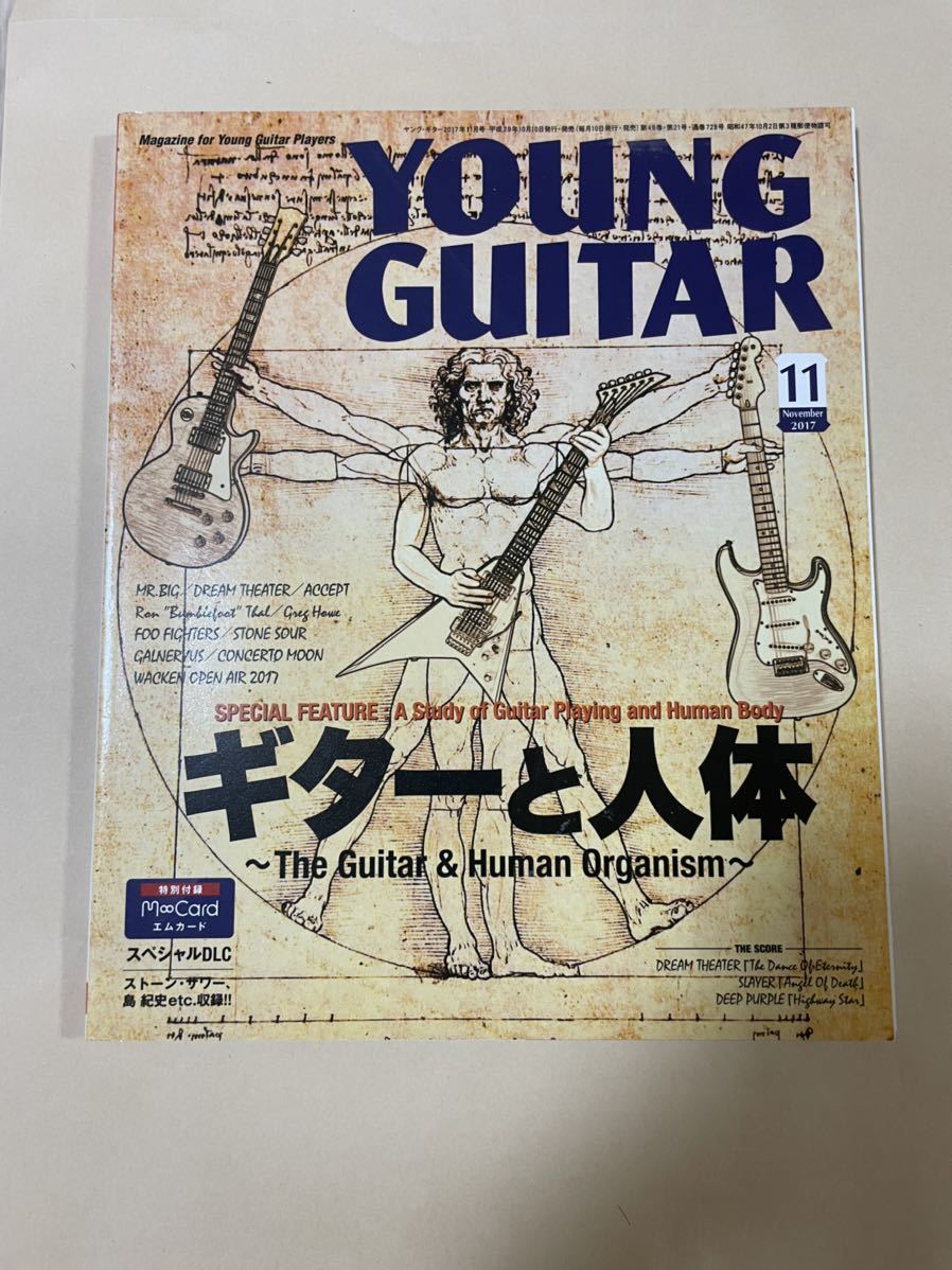 「ギターと人体」YOUNG GUITAR (ヤング・ギター) 2017年 11月号_画像1