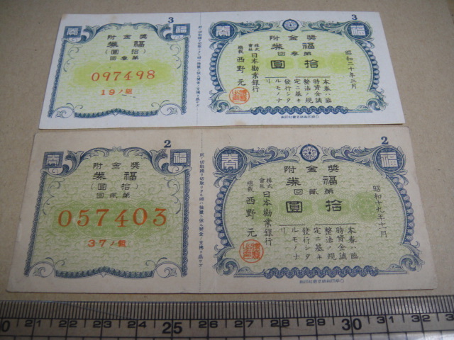J-11-122、 賞金付　福券　十円　第2回、3回、　美品。_画像1