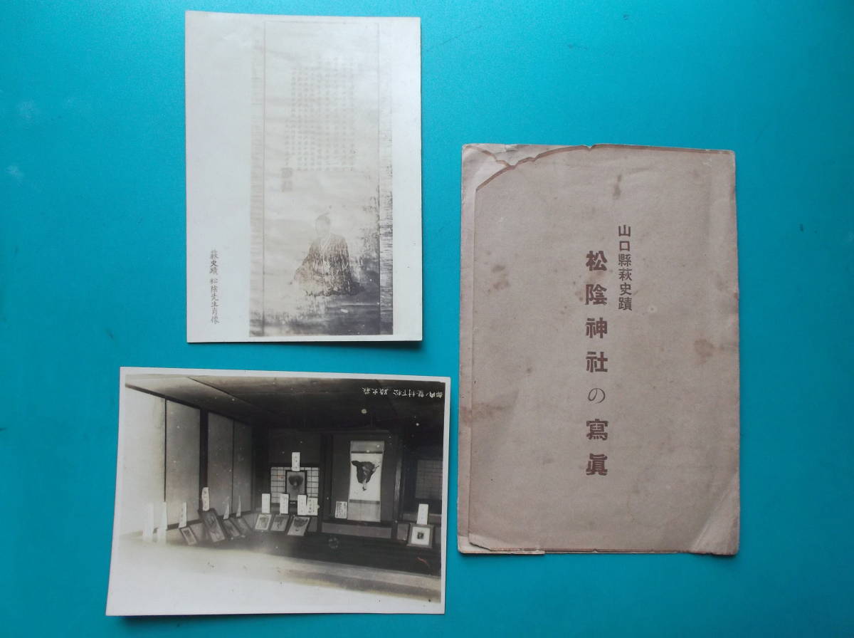 お選び下さい『自①至⑩』昔の貴重写真絵葉書他袋有無①松陰神社②B松下村塾③成田山④B戦時標語⑤忠臣義士⑥B討入⑦日光⑧B⑨C⑩D大尻橋_①組