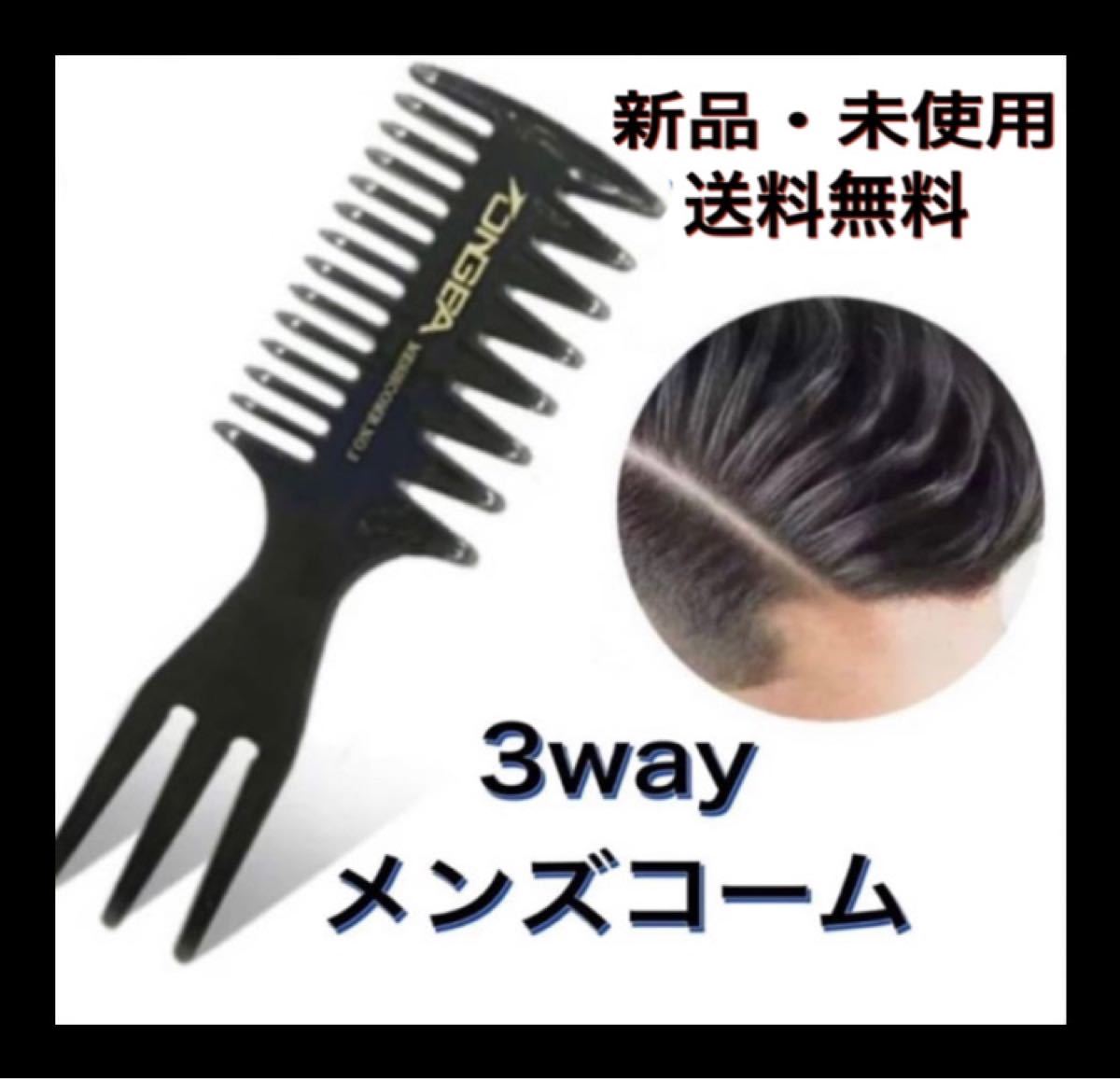 メッシュコーム 金属製 2Way 袋付き くせ毛 くし メンズ　ヘアブラシ