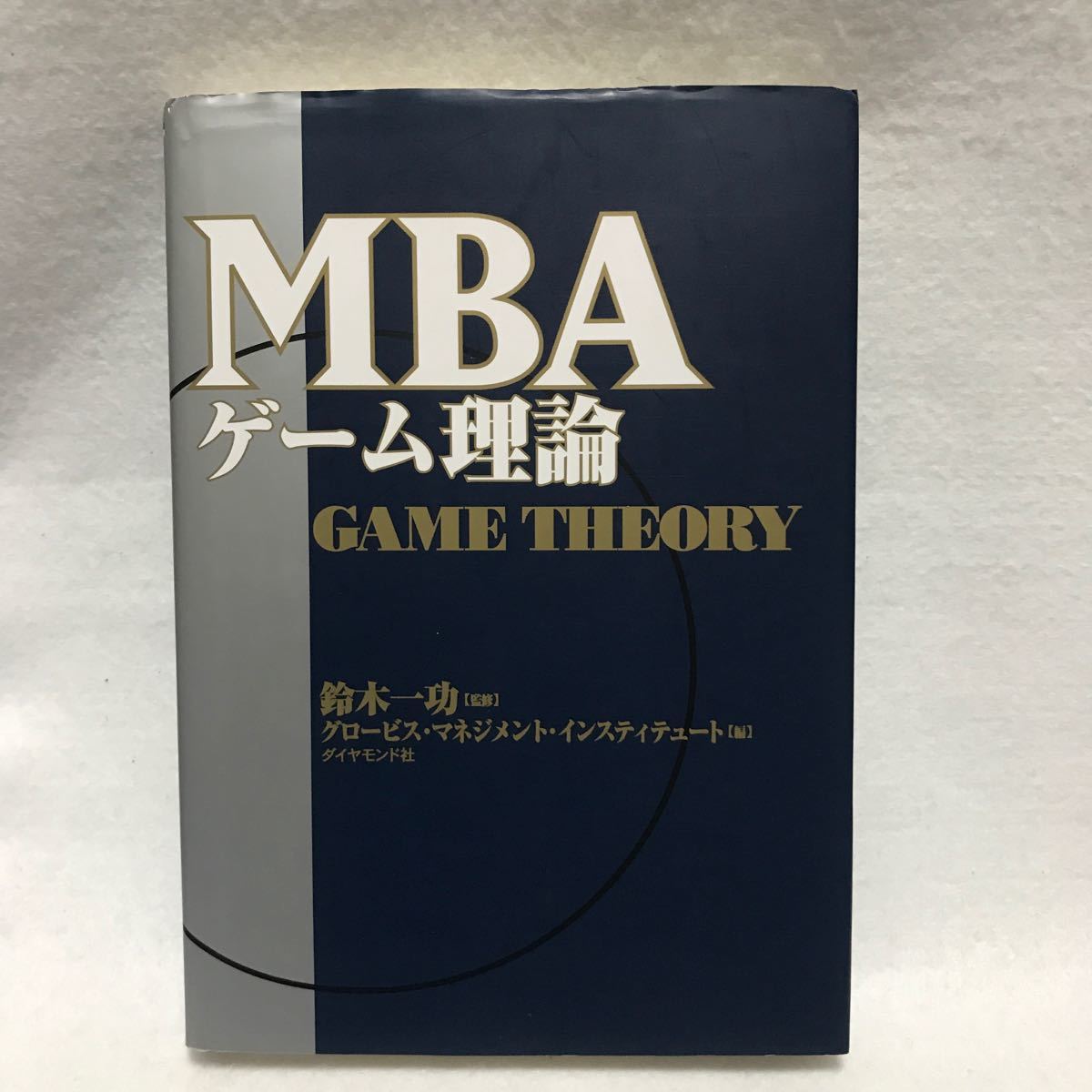 MBA ゲーム理論 グロービス ダイヤモンド社