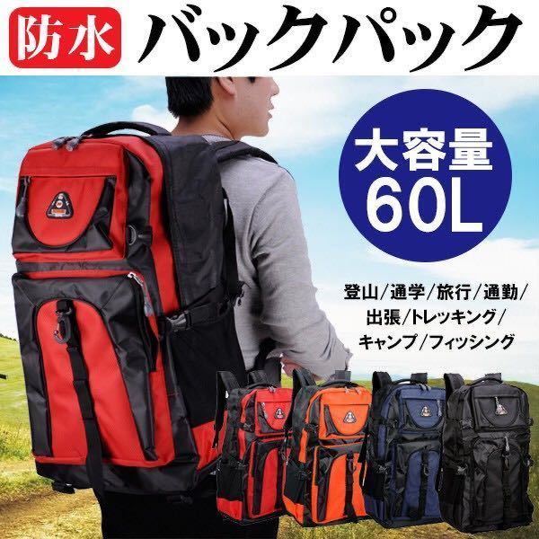 ☆2個セット　大容量 60L バックパック 登山 ディバッグ リュックサック 防水