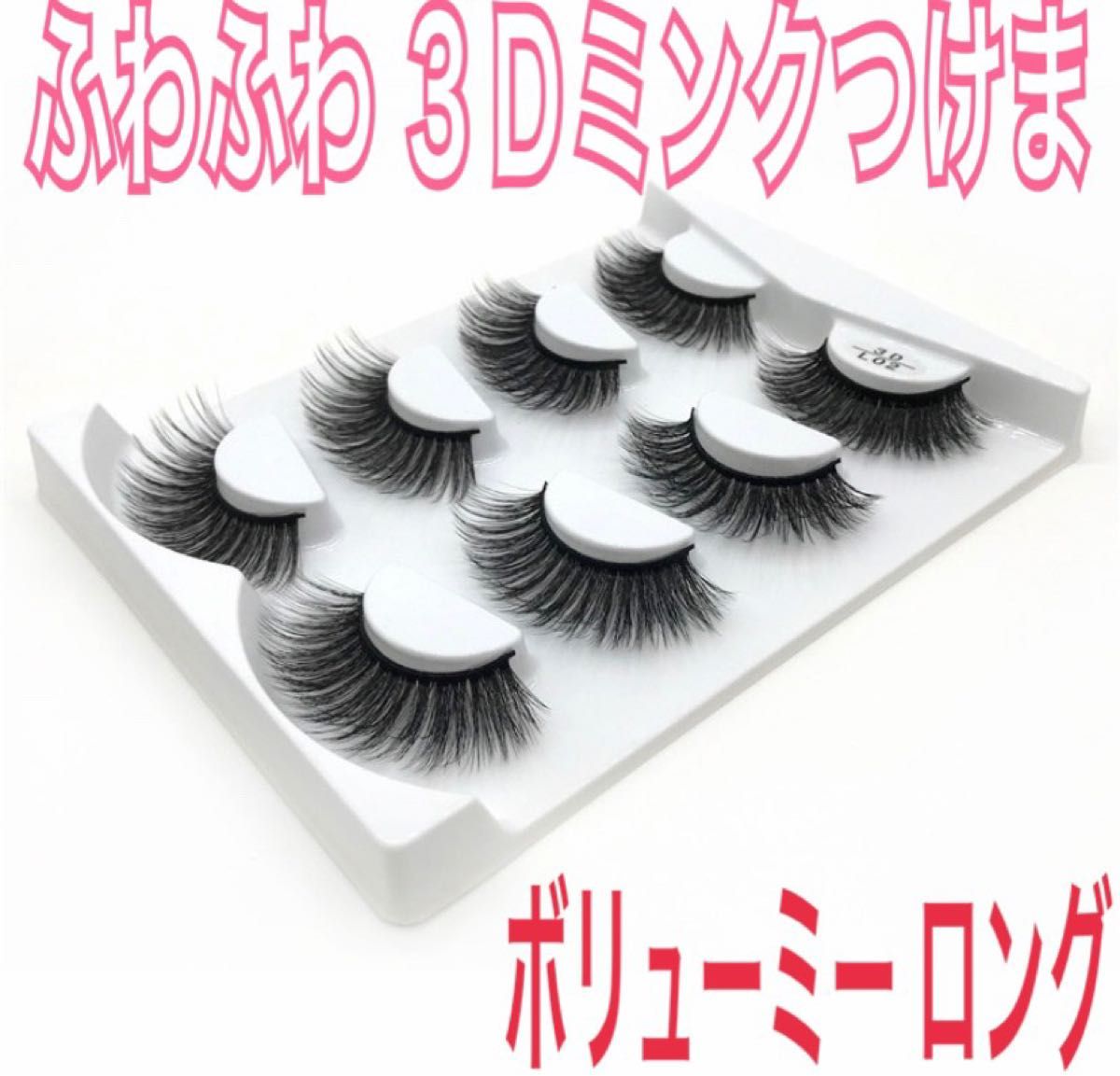 おトク】 ふわふわ 3Dミンクつけま ボリューミー ロング L02 マツエク カール ふわふわ カール ロング クロス 3D ミンクつけまつげ 4ペア L01