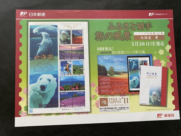 即決　切手なし　ふるさと切手　旅の風景シリーズ第12集　北海道　夏　80円切手の解説書　パンフレットのみ_画像1