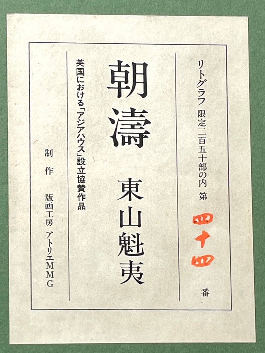 真作保証 東山魁夷 朝濤 リトグラフ 限定 44/250 1999年 生前作 大人気