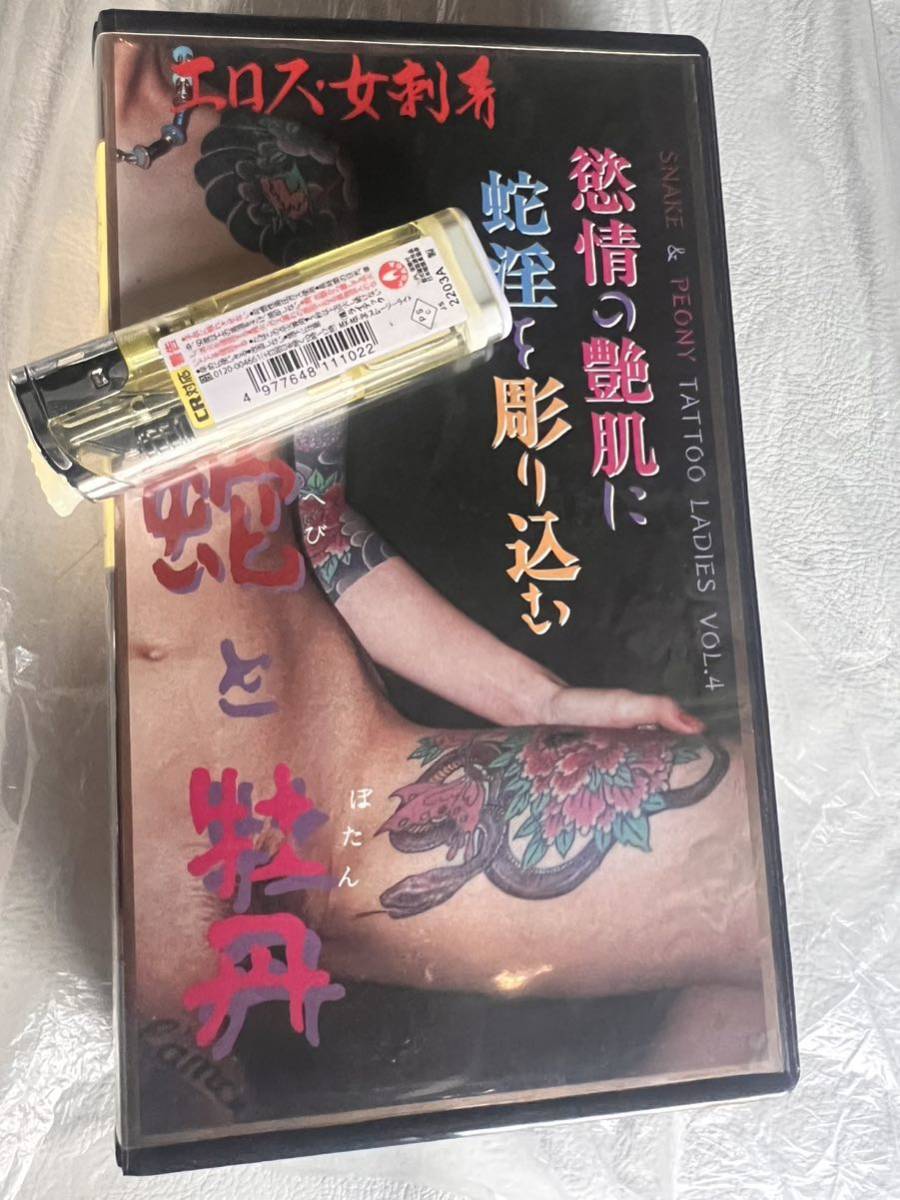 新作ウエア 激レア！蛇と牡丹 VHS 刺青 タトゥー その他