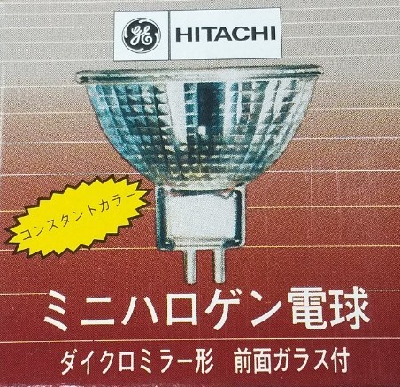 【日立】　ミニハロゲン電球　ダイクロミラー形　前面ガラス付　ＪＲ12Ｖ20Ｗ/Ｋ5Ｗ-Ｃ 広角 口金：GU5.3★新品10個セット_画像5