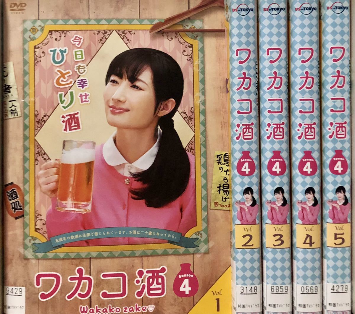 Paypayフリマ レンタル落ち Dvd ワカコ酒 シーズン4 全5巻 武田梨奈 送料無料 Paypayフリマ レンタル落ち Dvd ワカコ酒 シーズン4 全5巻 武田梨奈 送料無料