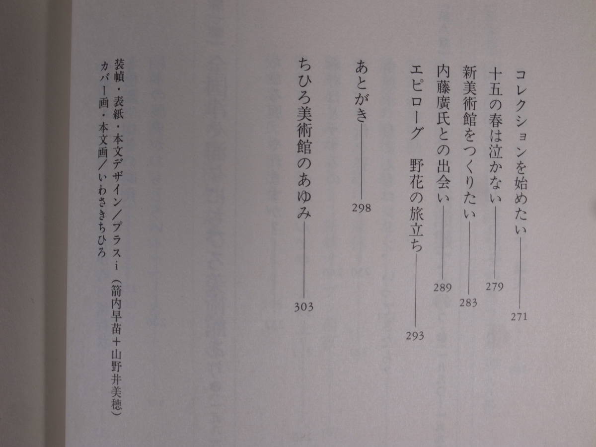 ちひろ美術館物語 松本由理子 講談社 1994年 第1刷 いわさきちひろ_画像6